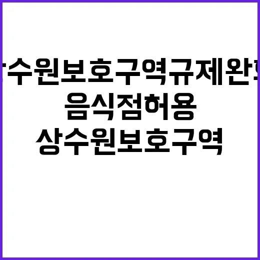 상수원보호구역 규제 완화 음식점 허용 소식!