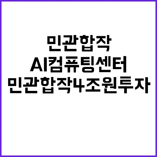 국가AI컴퓨팅센터 민관 합작 4조원 투자 발표!