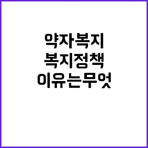 약자복지 정책 국민…