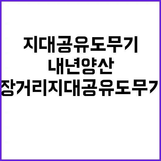 장거리지대공유도무기 내년 양산 및 출시 기대감!