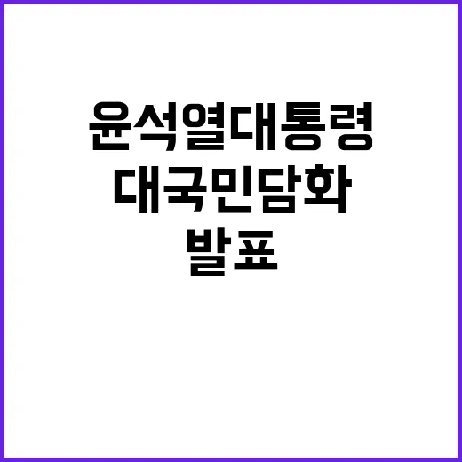 대국민 담화 윤석열 대통령의 긴급 발표가 발단!