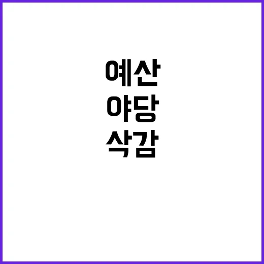 예산 삭감 야당 주…