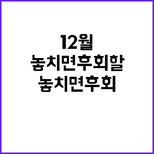 12월 변화 놓치면…