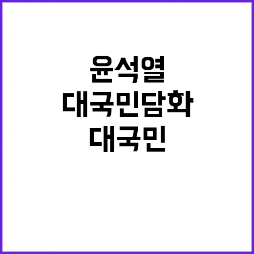 대국민 담화 윤석열의 진솔한 메시지 공개!