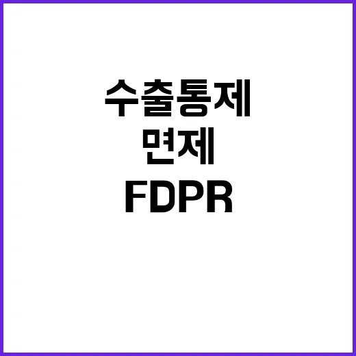 FDPR 면제 산업부의 수출통제 동등 수준 검토