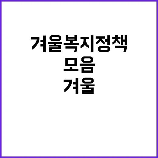 겨울 복지정책 당신을 위한 따뜻한 혜택 모음!