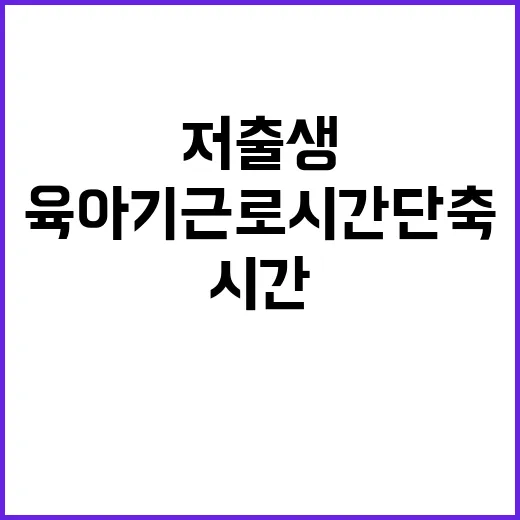 육아기 근로시간 단축 저출생 대응의 새로운 해결책!