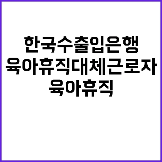 한국수출입은행 육아휴직 대체근로자 채용