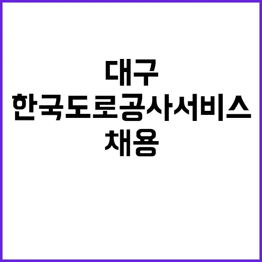 한국도로공사서비스(주) 대구경북영업센터 기간제근로자 채용 공고