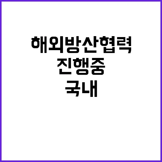 해외 방산협력 국내…