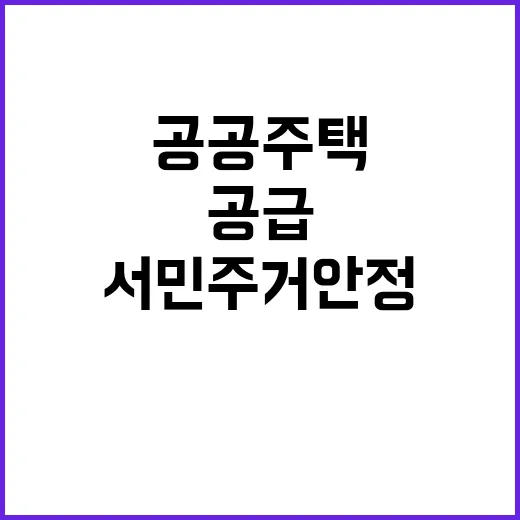 공공주택 공급 서민…