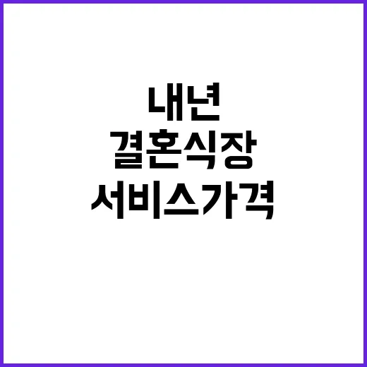 결혼식장 서비스 가…