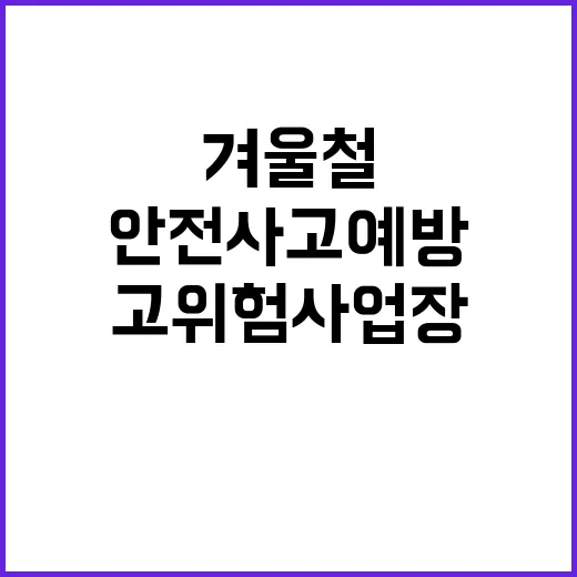 겨울철 안전사고 예…