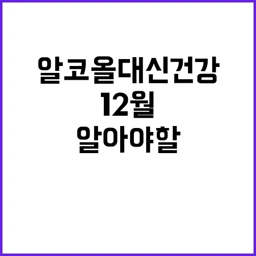 ‘알코올 대신 건강…