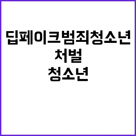 딥페이크 범죄 청소년 90%가 처벌 요구!