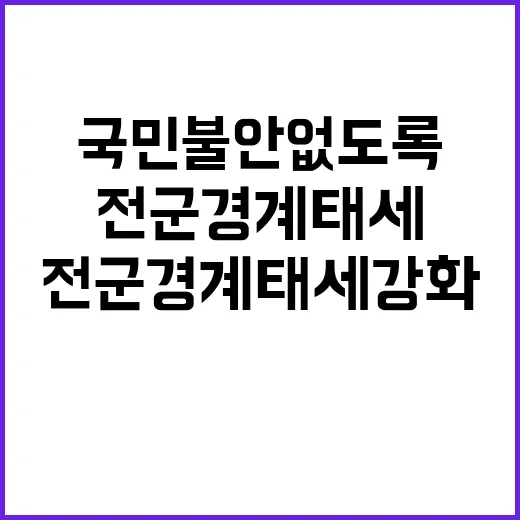 “국민 불안 없도록…