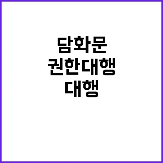 권한대행 담화문 국…