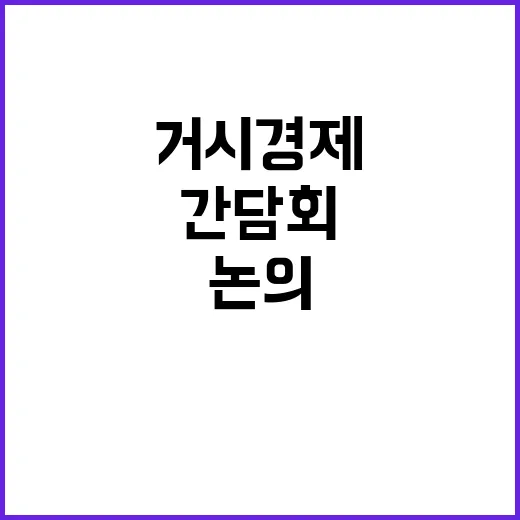 거시경제 간담회 재정 논의 전혀 없었다!