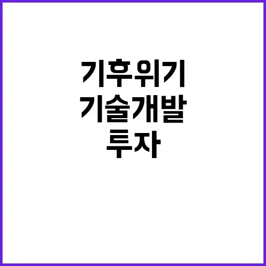 기후위기 기술 개발 2조 7496억 원 투자 발표!