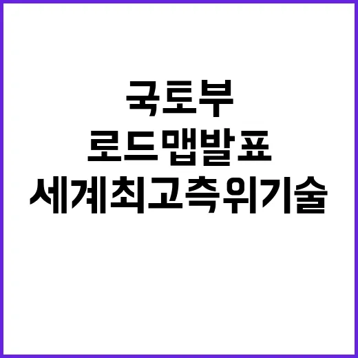 국토부 세계 최고 측위기술 로드맵 발표!