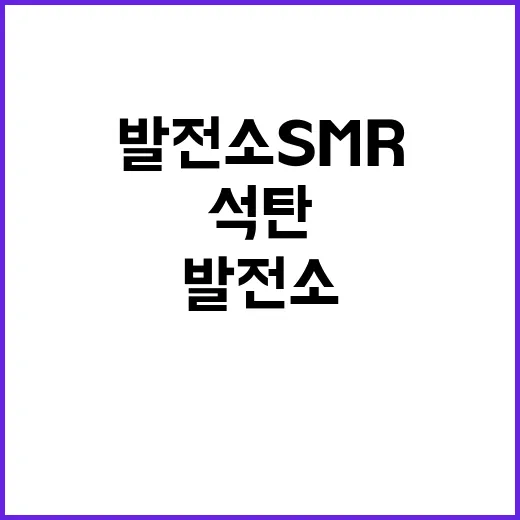 석탄발전소 SMR 논의 산업부의 충격 발표!