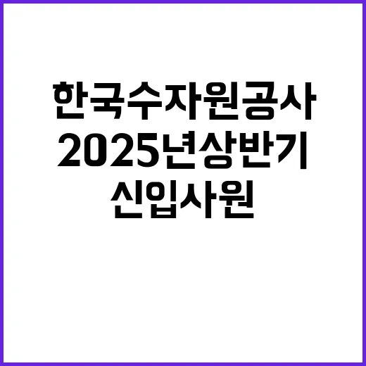 2025년 상반기 일반직 신입사원 일반 공채