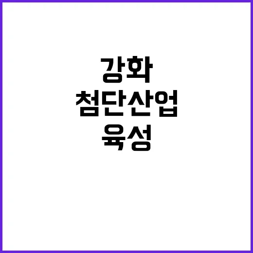 산업부 첨단산업 육성 및 공급망 강화 계획 공개!