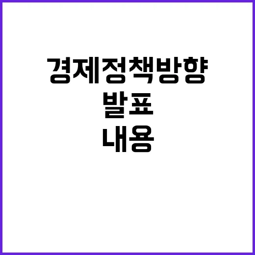 “경제정책방향 구체…