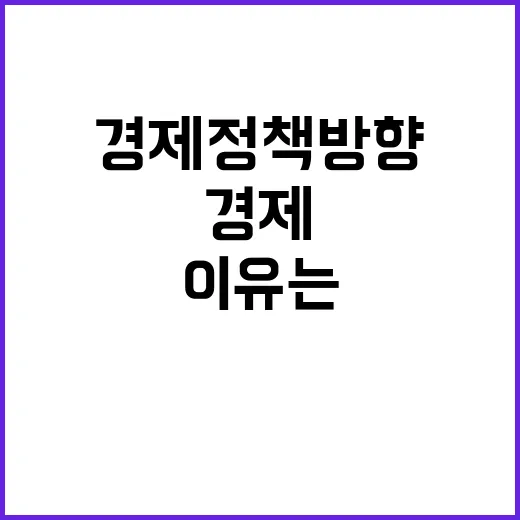 경제정책방향 결정 …