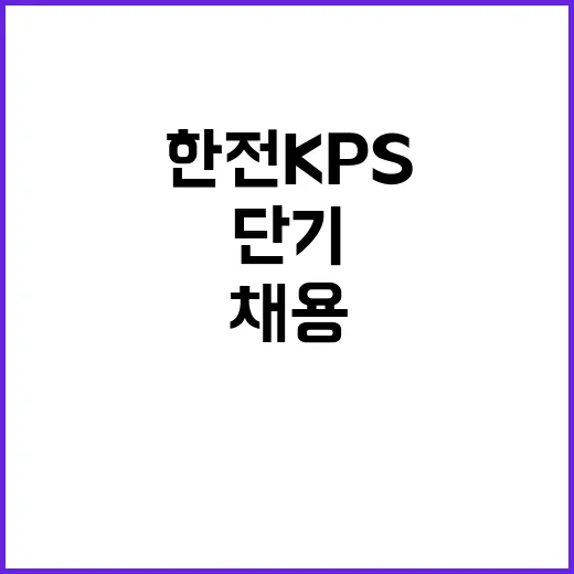 한전KPS(주) 대구경북전력지사 단기노무원 채용공고(칠곡지점)