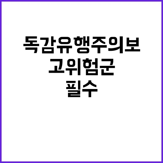 독감 유행주의보 고위험군 신속 치료 필수!