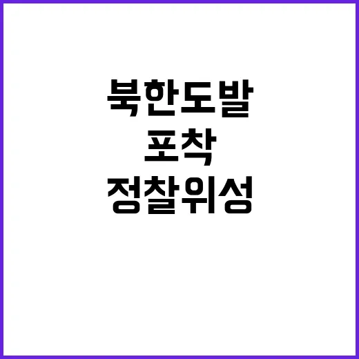 군 정찰위성 발사 …