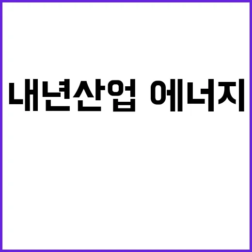 5조 7000억 지원 내년 산업·에너지 R&D의 혁신!