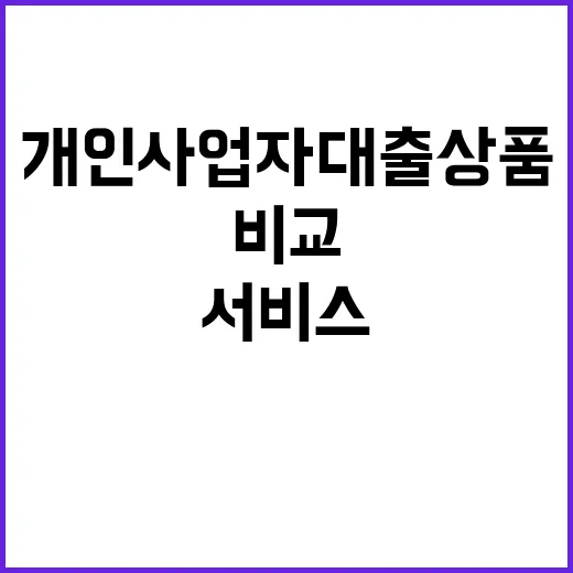 개인사업자 대출상품 23일부터 비교 서비스 시작!