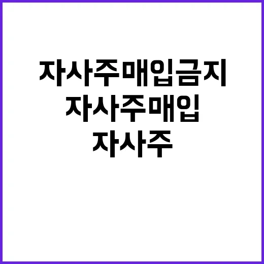 대주주 자사주 매입 금지 기업 지배력 변화 주목!