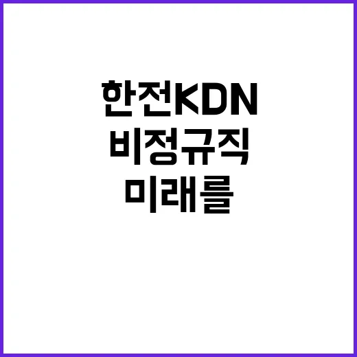 한전KDN(주) 대구경북지역본부 배전자동화 및 통신설비 시설공사 모집공고