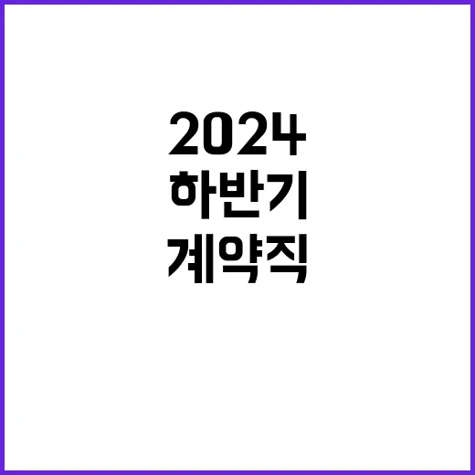 한국수산자원공단 2024년 하반기 4차 직원(무기계약직, 기간제 근로자, 장애인 체험형 청년인턴) 채용 공고