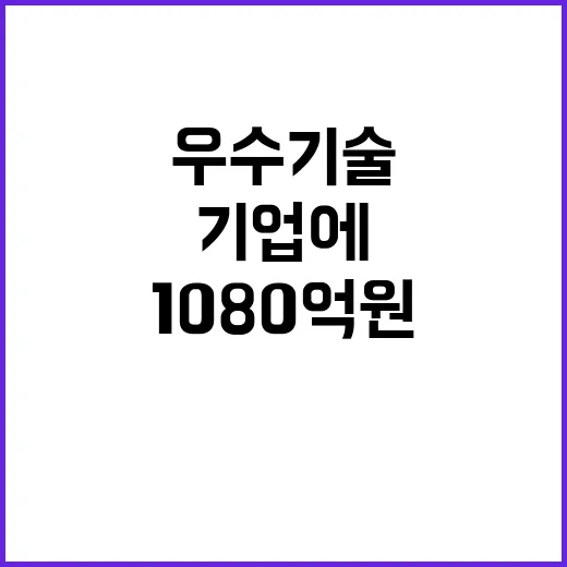 1080억 원 우수기술 기업에 놀라운 투자 시작!