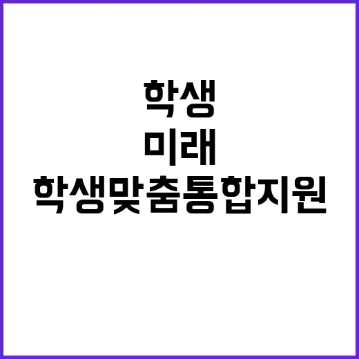 학생 맞춤 통합 지…