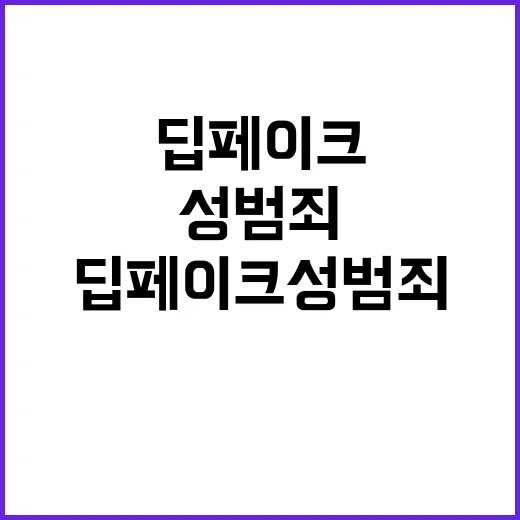 딥페이크 성범죄 피해학생 보호 강화 필요성 강조