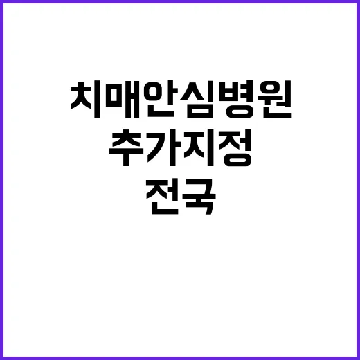 치매안심병원 추가 …