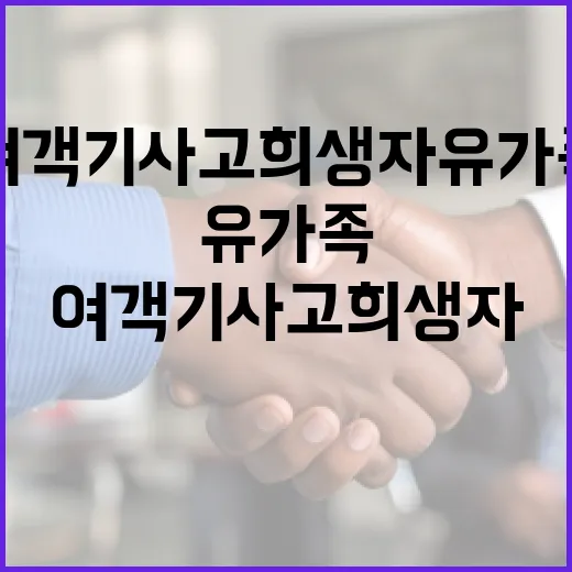 여객기 사고 희생자 유가족 보호 위해 엄중 조치!