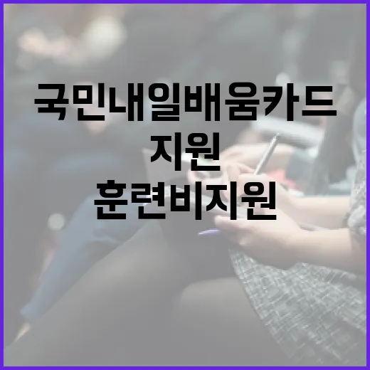 훈련비 지원 확대! 국민내일배움카드 200만원으로 상승!