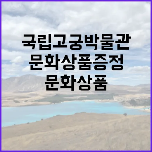 국립고궁박물관 문화상품 증정 이벤트로 새 출발!