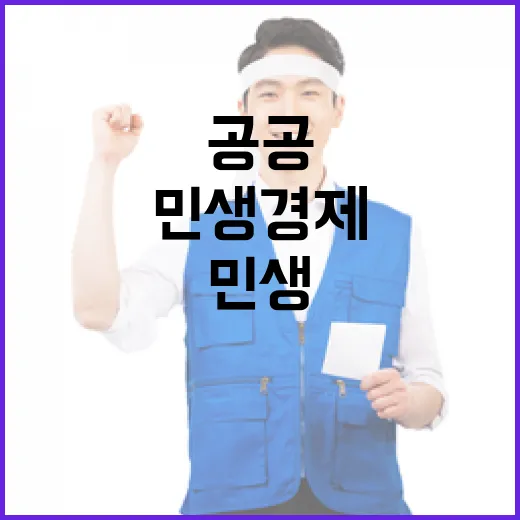 민생경제 회복 공공…