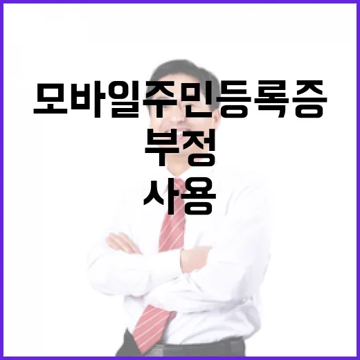 모바일 주민등록증 …