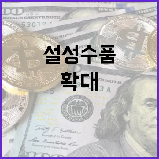 설 성수품 확대 국민 부담 최소화 전략 공개!