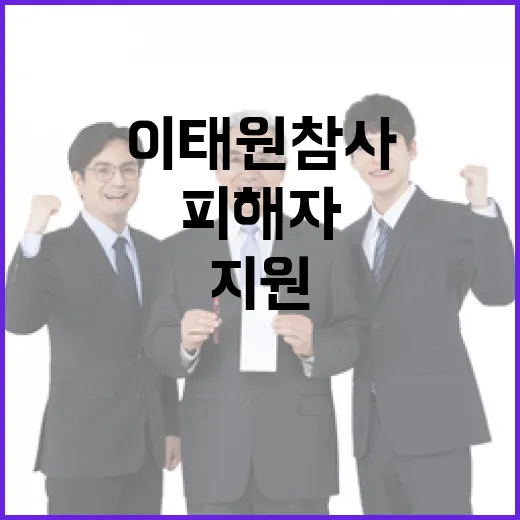 이태원참사 피해자 …