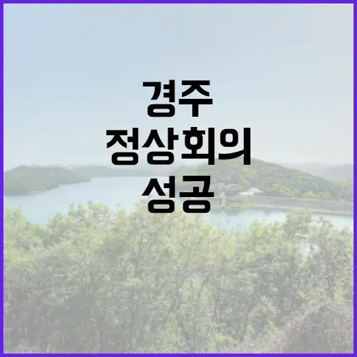 “경주 에이펙 정상…