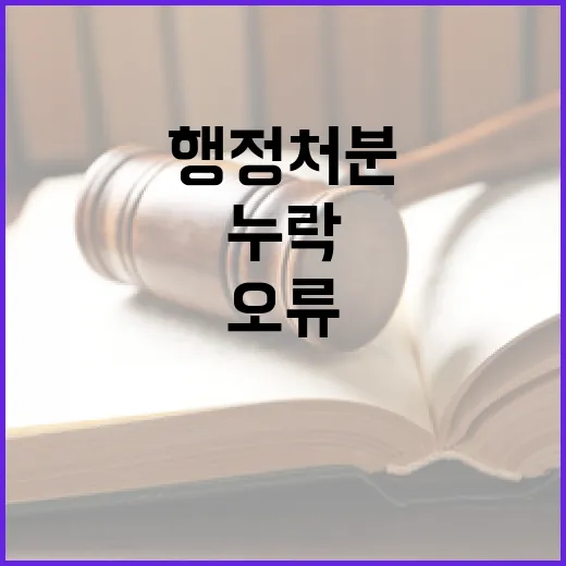 행정처분 누락 오류…